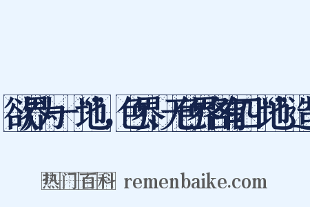 欲界为一“地”，色界、无色界各有四“地”造句是什么意思的图片